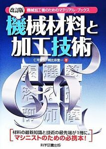 機械材料と加工技術 機械加工者のためのマテリアル・ブックス／仁平宣弘，朝比奈奎一【著】
