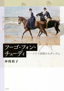 フーゴ・フォン・チューディ ドイツ美術のモダニズム／仲間裕子(著者)