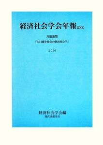 経済社会学会年報(３０（２００８）) 共通論題「人口減少社会の経済社会学」／経済社会学会【編】