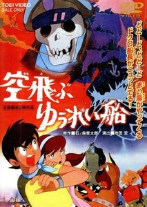 劇場版　空飛ぶゆうれい船／石ノ森章太郎（原作）,池田宏,辻真先,小野崎孝輔,野沢雅子,田中明夫,里見京子,名古屋章