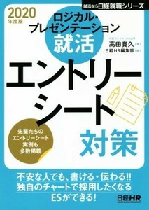 ロジカル・プレゼンテーション就活　エントリーシート対策(２０２０年度版) 日経就職シリーズ／高田貴久(著者),日経ＨＲ編集部(編者)