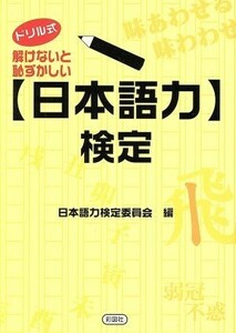 解けないと恥ずかしい【日本語力】検定／日本語力検定委員会(著者)