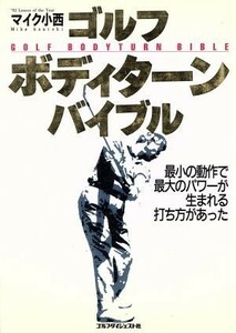 ゴルフボディターンバイブル 最小の動作で最大のパワーが生まれる打ち方があった ゴルフダイジェストの本／マイク小西【著】