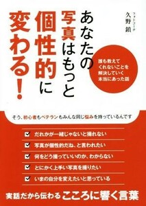 あなたの写真はもっと個性的に変わる！ 誰も教えてくれないことを解決していく本当にあった話／久野鎮(著者)