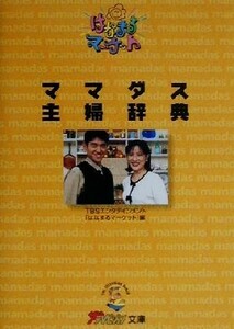 ママダス主婦辞典 ザテレビジョン文庫／ＴＢＳエンタテインメ(著者)