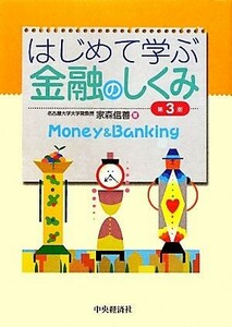 はじめて学ぶ金融のしくみ／家森信善【著】