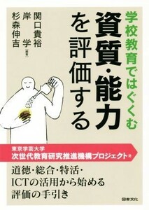 学校教育ではぐくむ資質・能力を評価する／関口貴裕(著者),岸学(著者),杉森伸吉(著者)