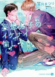 妄想男子のイケナイ愉しみ シャレード文庫／高月まつり(著者),兼守美行