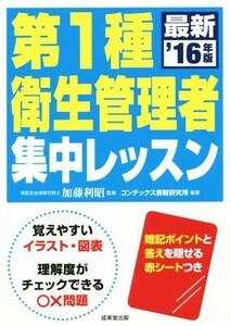 第１種衛生管理者集中レッスン(’１６年版)／コンデックス情報研究所,加藤利昭