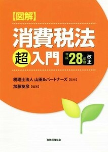 図解消費税法「超」入門(平成２８年度改正)／加藤友彦(著者),山田＆パートナーズ