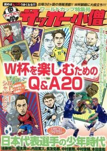 中学サッカー小僧　ワールドカップ特集号／旅行・レジャー・スポーツ