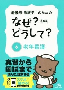 看護師・看護学生のためのなぜ？どうして？　第６版(６) 老年看護 看護・栄養・医療事務介護他医療関係者のなぜ？どうして？シリーズ／医療