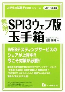 無敵！ＳＰＩ３ウェブ版・玉手箱(２０１８年度版) 大学生の就職Ｆｏｃｕｓシリーズ／宮田陽輔(著者)