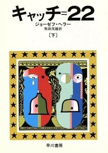 キャッチ＝２２(下) ハヤカワ文庫／ジョゼフ・ヘラー(著者),飛田茂雄(訳者)