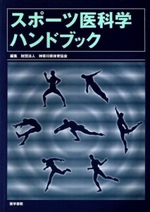 スポーツ医科学ハンドブック／神奈川県体育協会編(著者)