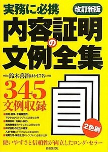 内容証明の文例全集 実務に必携／鈴木善治【ほか共著】