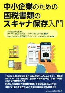 中小企業のための国税書類のスキャナ保存入門／袖山喜久造(著者),坂本真一郎(著者),新経済連盟デジタルファースト推進ＰＴ