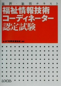 福祉情報技術コーディネーター認定試験 速習・独習テキスト／ｅ‐ＡＴ利用促進協会(著者)