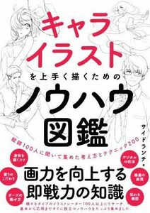 キャライラストを上手く描くためのノウハウ図鑑 絵師１００人に聞いて集めた考え方とテクニック２００／サイドランチ(著者)