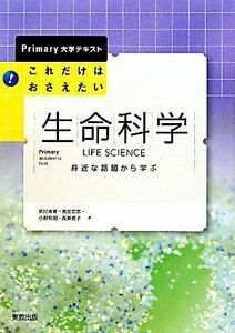 これだけはおさえたい生命科学 身近な話題から学ぶ Ｐｒｉｍａｒｙ大学テキスト／武村政春，奥田宏志，小野裕剛，高野雅子【著】