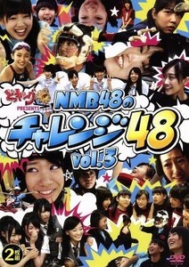 どっキング４８　ＰＲＥＳＥＮＴＳ　ＮＭＢ４８のチャレンジ４８　ｖｏｌ．３／ＮＭＢ４８