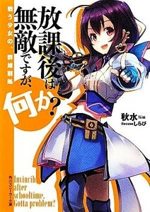 放課後は無敵ですが、何か？　戦う少女の、群雄割拠 角川スニーカー文庫／秋水【著】