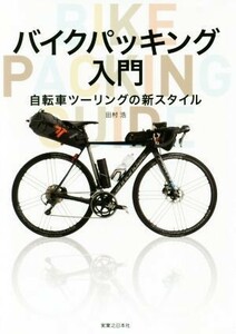 バイクパッキング入門 自転車ツーリングの新スタイル／田村浩(著者)