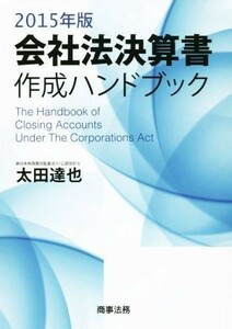 会社法決算書作成ハンドブック(２０１５年版)／太田達也(著者)