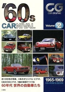 ’６０ｓ　ＣＡＲＮＩＶＡＬ(Ｖｏｌｕｍｅ２) ６０年代を生きた心に残る車たち-１９６５‐１９６９／二玄社