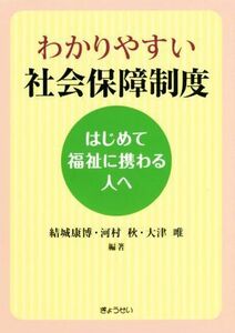 わかりやすい社会保障制度 はじめて福祉に携わる人へ／結城康博(著者),河村秋(著者),大津唯(著者)