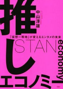 推しエコノミー 「仮想一等地」が変えるエンタメの未来／中山淳雄(著者)