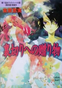 裏切りへの贈り物 講談社Ｘ文庫ホワイトハート／東原恵実(著者)