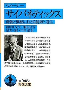 サイバネティックス 動物と機械における制御と通信 岩波文庫／ウィーナー【著】，池原止戈夫，彌永昌吉，室賀三郎，戸田巌【訳】