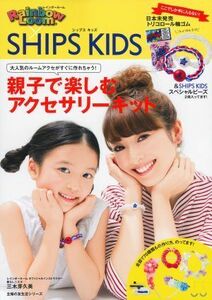 レインボールーム×ＳＨＩＰＳ　ＫＩＤＳ親子で楽しむアクセサリーキット　大人気のルームアクセがすぐに作れちゃう！ （主婦の友生活シリーズ） 三木芽久美／〔著〕