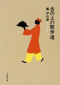 舌の上の散歩道 小学館文庫／團伊玖磨(著者)