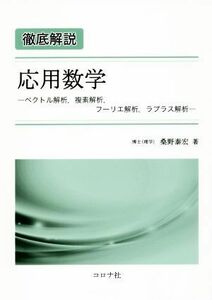 徹底解説　応用数学 ベクトル解析，複素解析，フーリエ解析，ラプラス解析／桑野泰宏(著者)