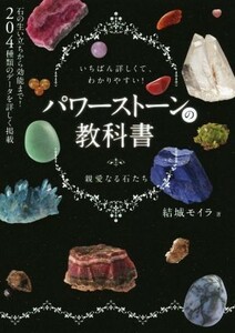 パワーストーンの教科書 いちばん詳しくて、わかりやすい！／結城モイラ(著者)