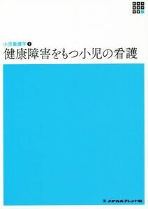 健康障害をもつ小児の看護　第６版 小児看護学　２ 新体系看護学全書／小林京子(著者),高橋孝雄(著者)