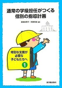 通常の学級担任がつくる個別の指導計画 特別な支援が必要な子どもたちへ１／廣瀬由美子(著者),佐藤克敏(著者)