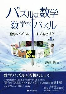 パズルな数学・数学なパズル 数学パズルにトドメをさす？！第１集／斉藤浩(著者)