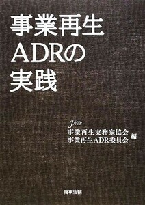 事業再生ＡＤＲの実践／事業再生実務家協会・事業再生ＡＤＲ委員会【編】