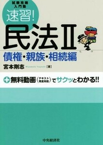 速習！民法II 債権・親族・相続編 試験攻略入門塾／宮本剛志(著者)