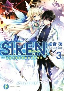 Ｓ．Ｉ．Ｒ．Ｅ．Ｎ．(３) 次世代新生物統合研究特区 富士見ファンタジア文庫／細音啓(著者),蒼崎律