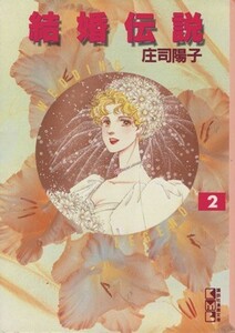 結婚伝説（文庫版）(２) 講談社漫画文庫／庄司陽子(著者)