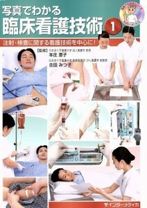 写真でわかる臨床看護技術(１) 注射・検査に関する看護技術を中心に！ 写真でわかる／本庄恵子(著者)