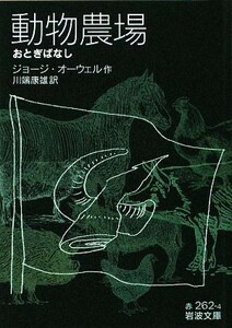  animal agriculture place .... none Iwanami Bunko | George Orwell [ work ], river edge . male [ translation ]