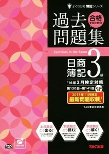 合格するための過去問題集　日商簿記３級(’１６年２月検定対策) よくわかる簿記シリーズ／ＴＡＣ簿記検定講座