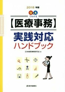 Ｑ＆Ａでわかる【医療事務】実践対応ハンドブック(２０１８年版)／日本病院事務研究会(著者)