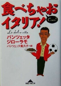 食べちゃおイタリア！ 知恵の森文庫／パンツェッタジローラモ(著者),パンツェッタ貴久子(訳者)