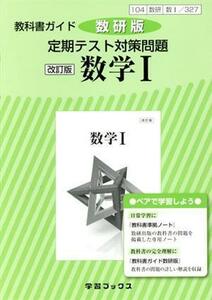 教科書ガイド　定期テスト対策問題　数学I　改訂版　数研版／数研図書